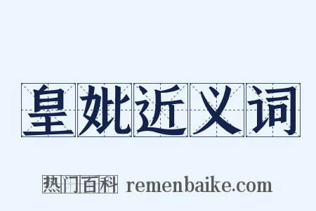 皇妣近义词是什么意思的图片